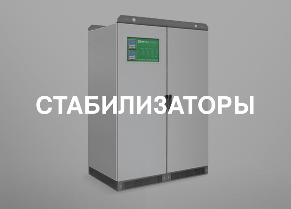 Стабилизаторы